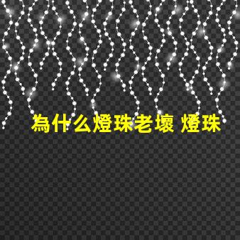 為什么燈珠老壞 燈珠是好的為什么不亮